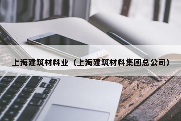 上海建筑材料业（上海建筑材料集团总公司）