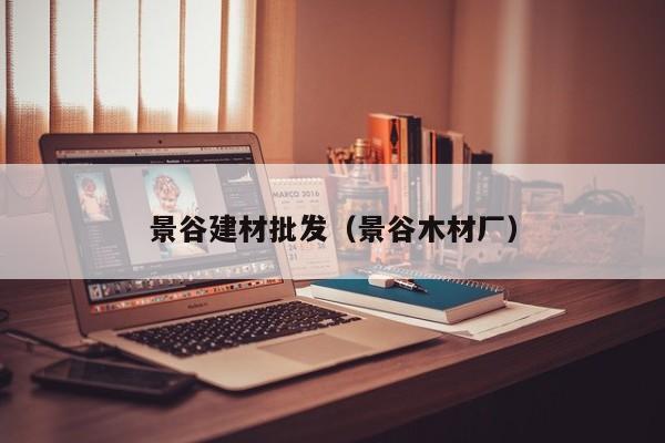 景谷建材批发（景谷木材厂）