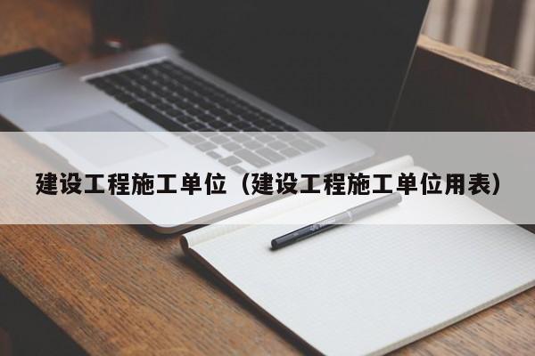 建设工程施工单位（建设工程施工单位用表）
