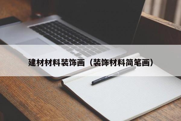建材材料装饰画（装饰材料简笔画）