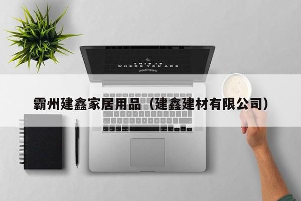 霸州建鑫家居用品（建鑫建材有限公司）