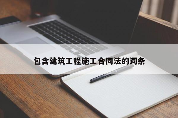 包含建筑工程施工合同法的词条