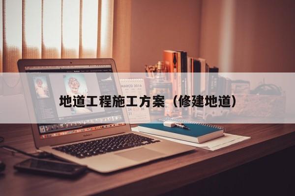 地道工程施工方案（修建地道）