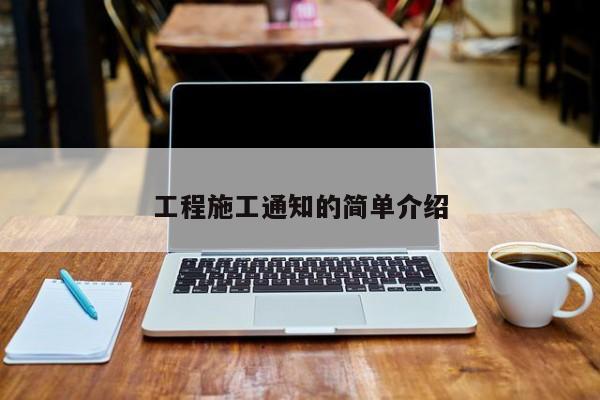 工程施工通知的简单介绍