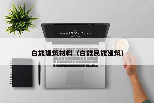 白族建筑材料（白族民族建筑）