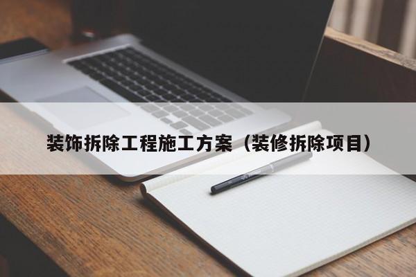 装饰拆除工程施工方案（装修拆除项目）