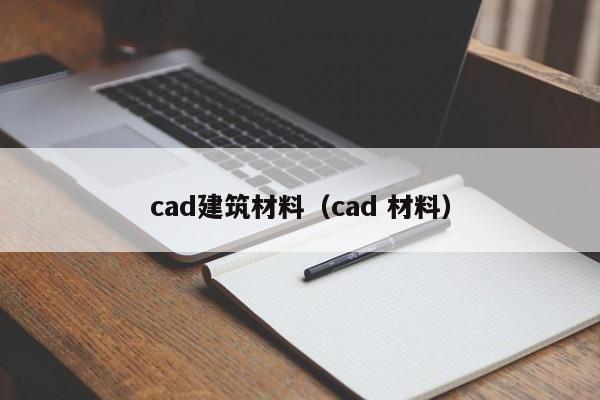 cad建筑材料（cad 材料）